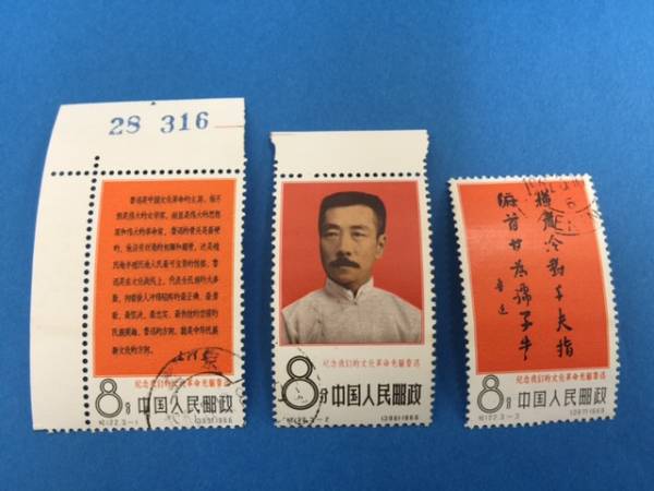 中国切手1966年（紀122）文化革命の先駆者・魯迅 3種完 消印有 中国