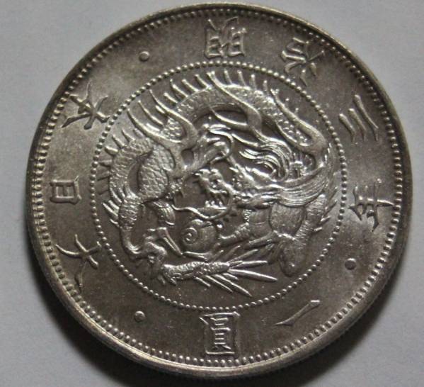 明治3年 　１円銀貨 無輪　未使用！