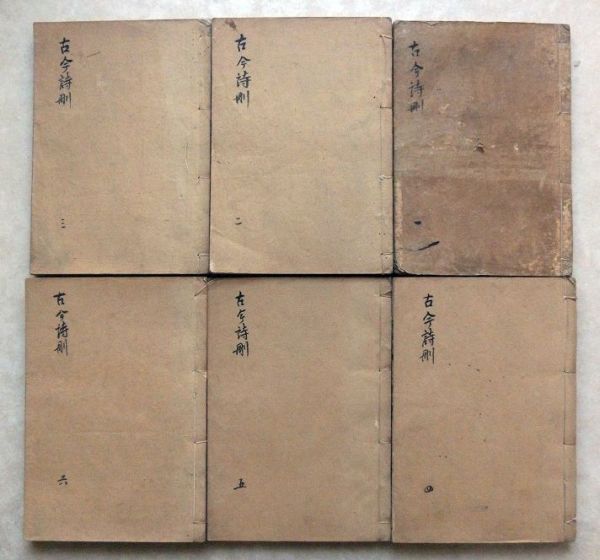 古今詩刪 唐詩明詩 漢魏六朝 和本 古文書