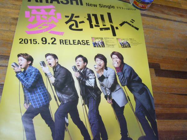 B2大 ポスター 嵐 / 『愛を叫べ』 ARASHI