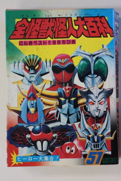 ケイブンシャ/全怪獣怪人大百科/51年度版/特撮番組