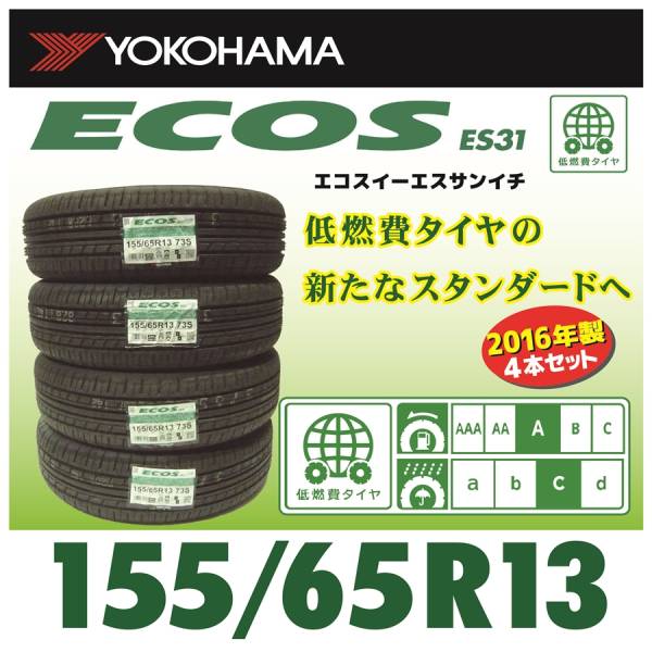 2016年 日本製 ES31 155/65R13 4本送料込代引込 7600円①