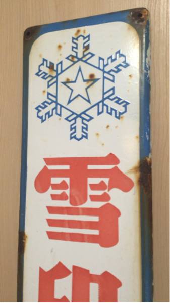 雪印牛乳 昭和レトロ ホーロー 古い看板 昭和レトロ 【公式通販】