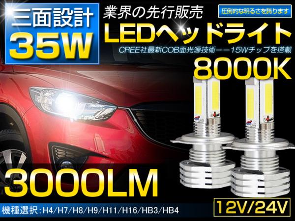 高品質！三面発光設計 LEDヘッドライトH4/H8/H11/HB3/HB4 8000K