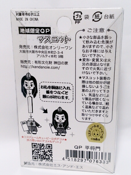 珍品 平将門キューピー人形ストラップQP 神田の家 神田明神 根付
