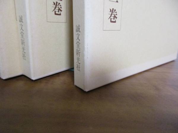 完本 本因坊秀策全集 第1〜5巻 全5巻揃 誠文 【