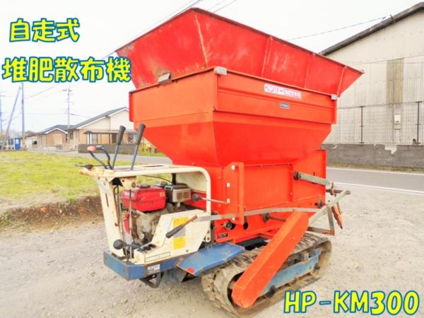 ◆売切り◆筑水 自走式 堆肥散布機 BFC501 HPKM600A 宮崎発