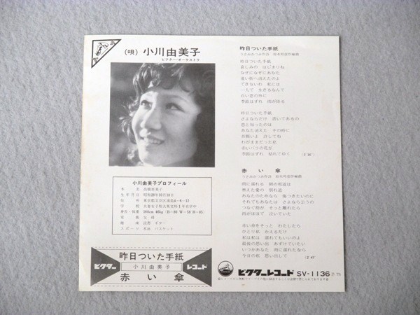 Ep 小川由美子 昨日ついた手紙 その他 売買されたオークション情報 Yahooの商品情報をアーカイブ公開 オークファン Aucfan Com