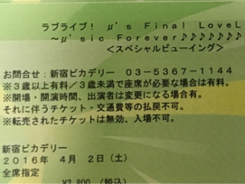 4/2ラブライブ！Finalライブ 再上映 新宿ピカデリー1枚 ラブライブ