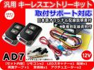アクティ トラック キーレスキット 配線資料・取付サポート AD7
