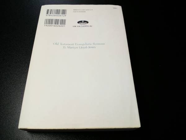 旧約聖書から福音を語る | D.M.ロイド・ジョンズ 中古本・書籍 ブック