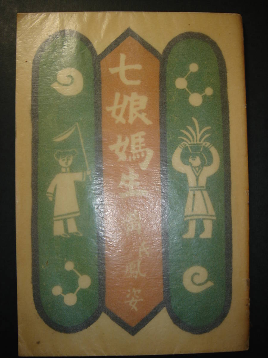 戦前の台湾　稀覯本　七娘媽生　黄氏鳳姿　西川満序　陳氏鳳蘭挿絵　立石鐡臣装画　1940年　台北刊　限定桃花本　付属チラシ3点有