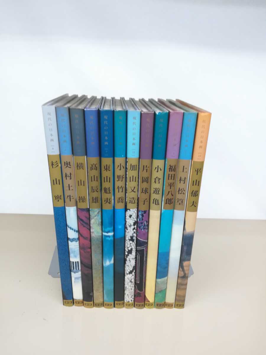 まとめ】 現代の日本画 全12冊セット 日本画/学研/【ひ2107 097
