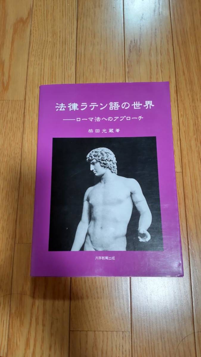 法律ラテン語の世界　ーローマ法へのアプローチ　柴田光蔵　大学教育出版　SH右黒中