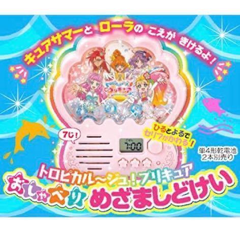 たのしい幼稚園21年4月号付録 トロピカル ジュ プリキュア おしゃべり 目覚まし時計 2個セット プリキュアシリーズ 売買されたオークション情報 Yahooの商品情報をアーカイブ公開 オークファン Aucfan Com