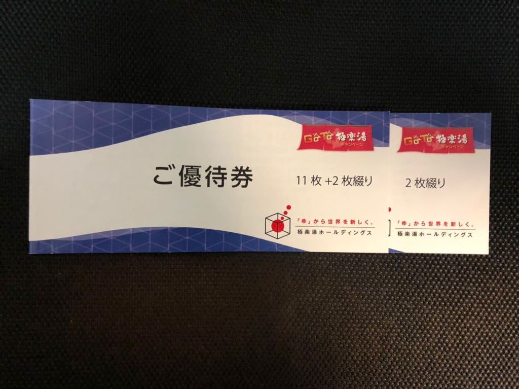 極楽湯 ♪ 株主優待 ご優待券 15枚 + ソフトドリンク 4枚 入浴 株主優待券 チケット、金券、宿泊予約 施設利用券