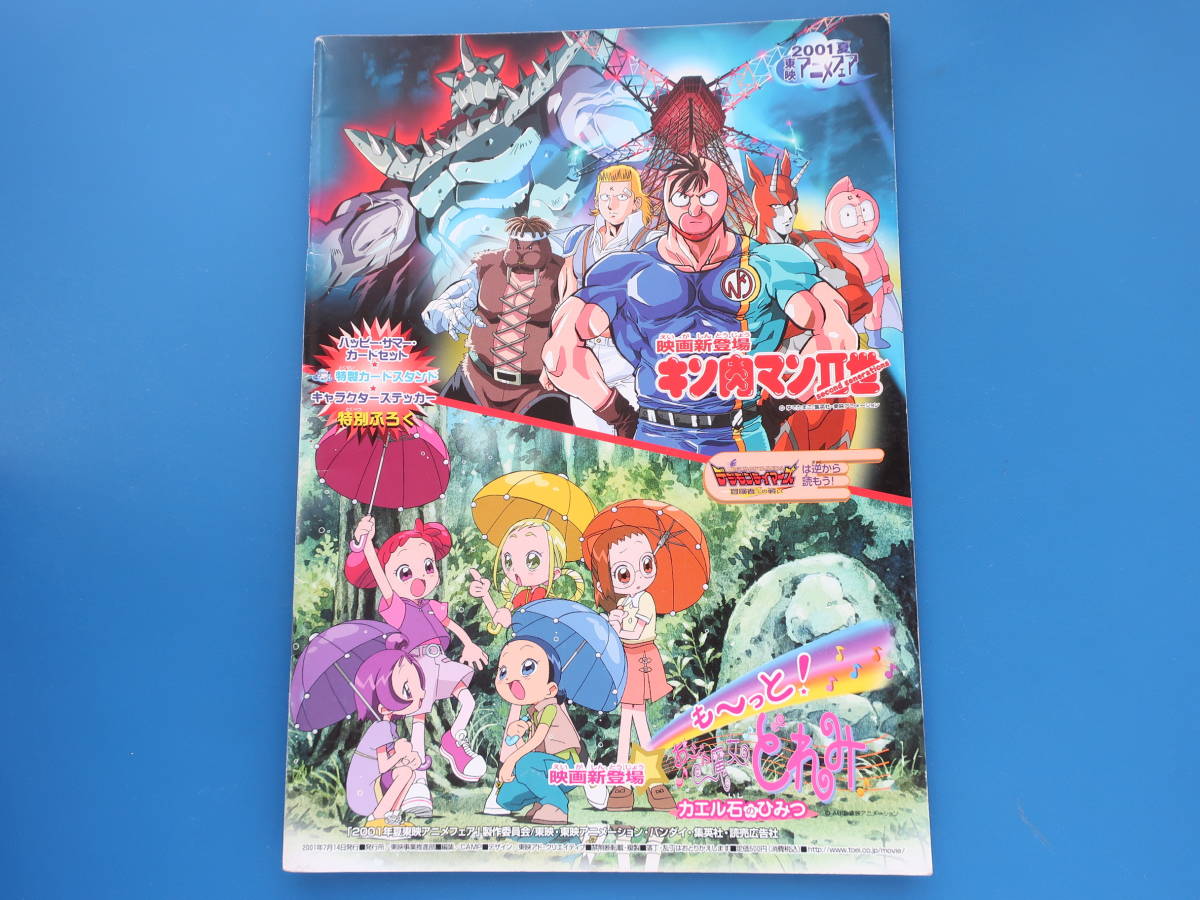 東映アニメフェア2001年夏 劇場版映画パンフレット/キン肉マンII世