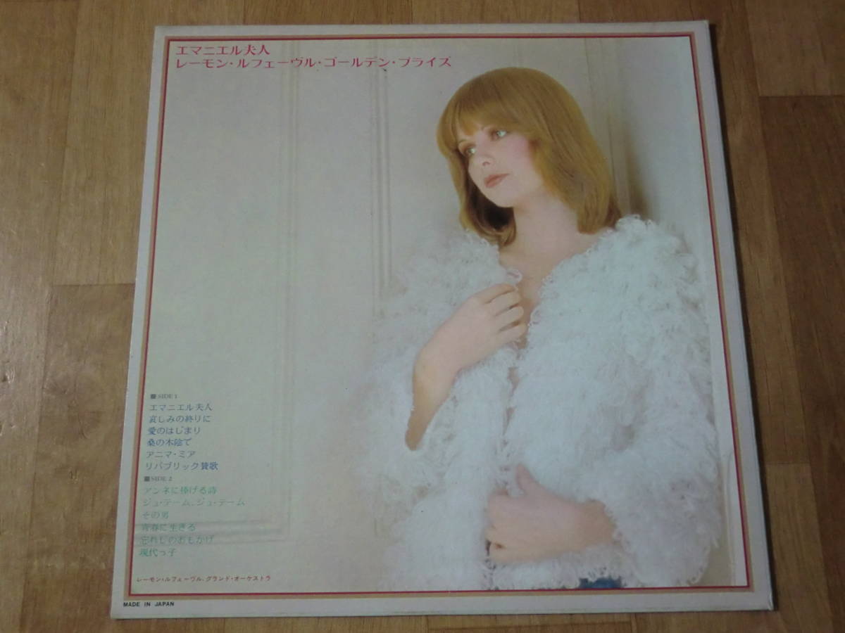 映画音楽 Lpレコード エマニエル夫人 レーモン ルフェーブル ゴールデン プライズ ドラマ 売買されたオークション情報 Yahooの商品情報をアーカイブ公開 オークファン Aucfan Com