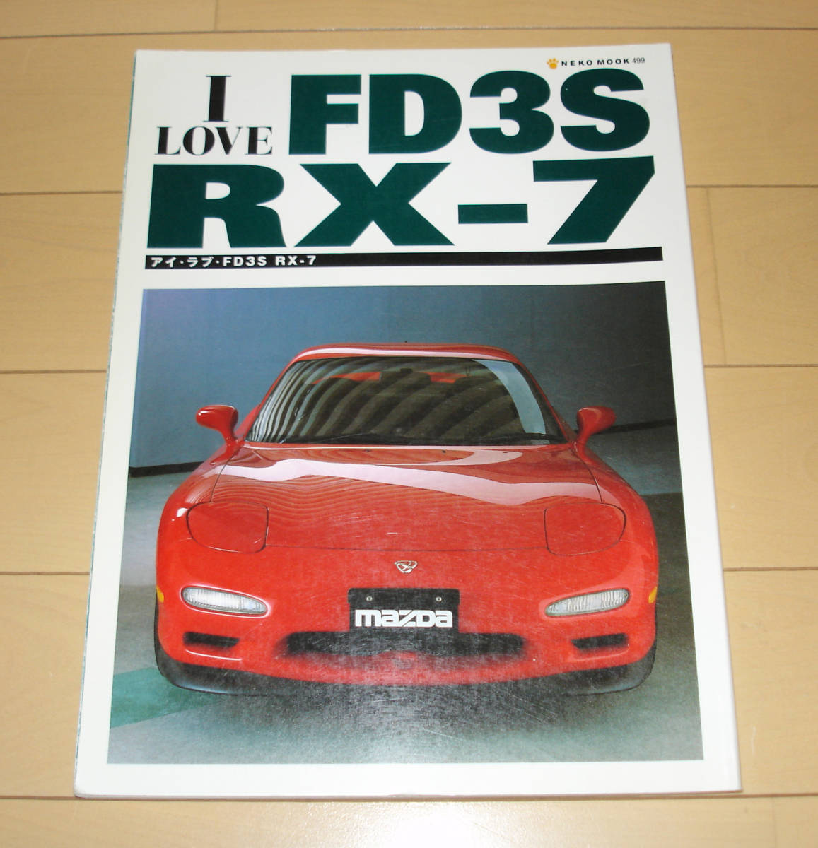 ☆I LOVE FD3S RX-7 スポーツカー マツダ アンフィニ 初代 歴代モデル