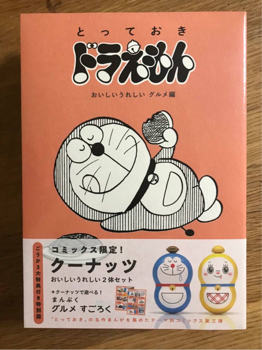 新品】とっておきドラえもん おいしいうれしいグルメ編【特装版