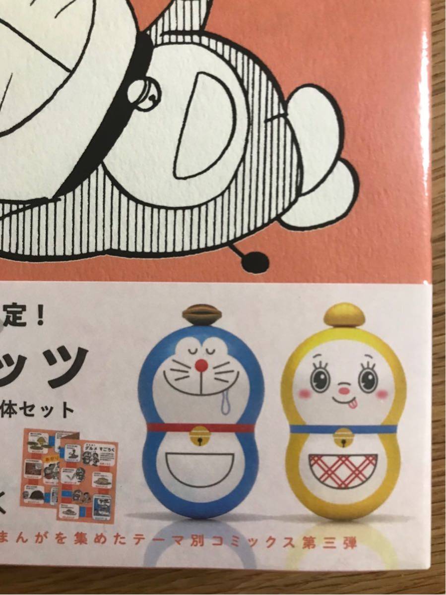 新品】とっておきドラえもん おいしいうれしいグルメ編【特装版