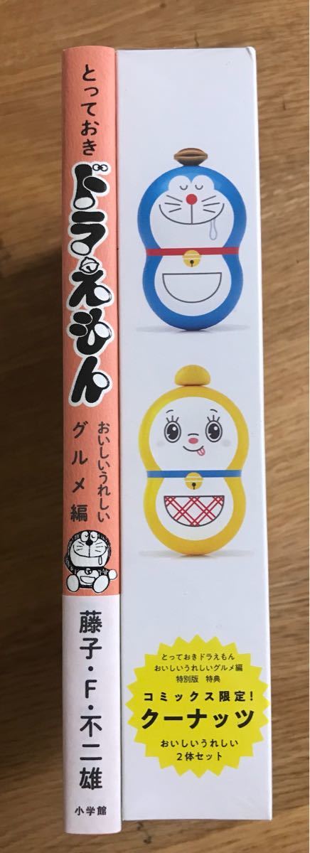 新品】とっておきドラえもん おいしいうれしいグルメ編【特装版