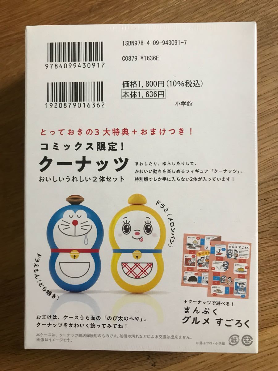 新品】とっておきドラえもん おいしいうれしいグルメ編【特装版