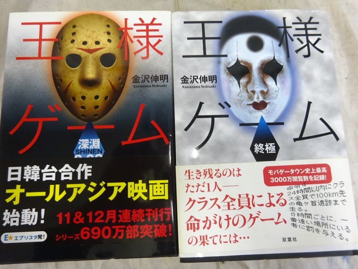Set C 001 金沢伸明 王様ゲーム 単行本セット 各種 9冊セット 起源 滅亡６ ０８再生9 24 終極 臨場 滅亡 深淵 9 19 か行 売買されたオークション情報 Yahooの商品情報をアーカイブ公開 オークファン Aucfan Com
