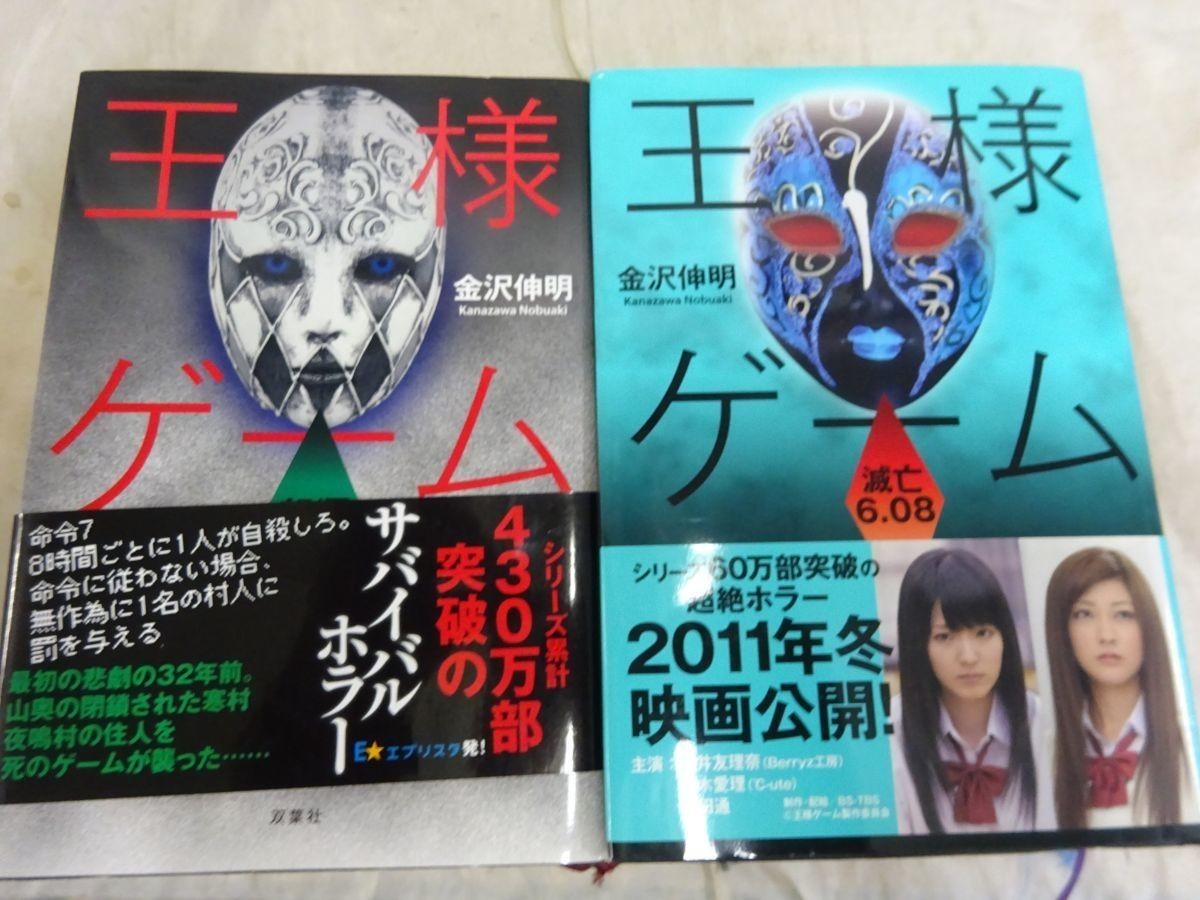 Set C 001 金沢伸明 王様ゲーム 単行本セット 各種 9冊セット 起源 滅亡６ ０８再生9 24 終極 臨場 滅亡 深淵 9 19 か行 売買されたオークション情報 Yahooの商品情報をアーカイブ公開 オークファン Aucfan Com