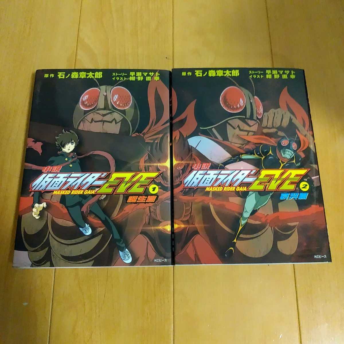 小説 仮面ライダーｅｖｅ 誕生篇 哀哭篇 2冊セット 初版 石ノ森章太郎 早瀬マサト 紺野直幸 講談社 特撮エース 仮面ライダー 売買されたオークション情報 Yahooの商品情報をアーカイブ公開 オークファン Aucfan Com