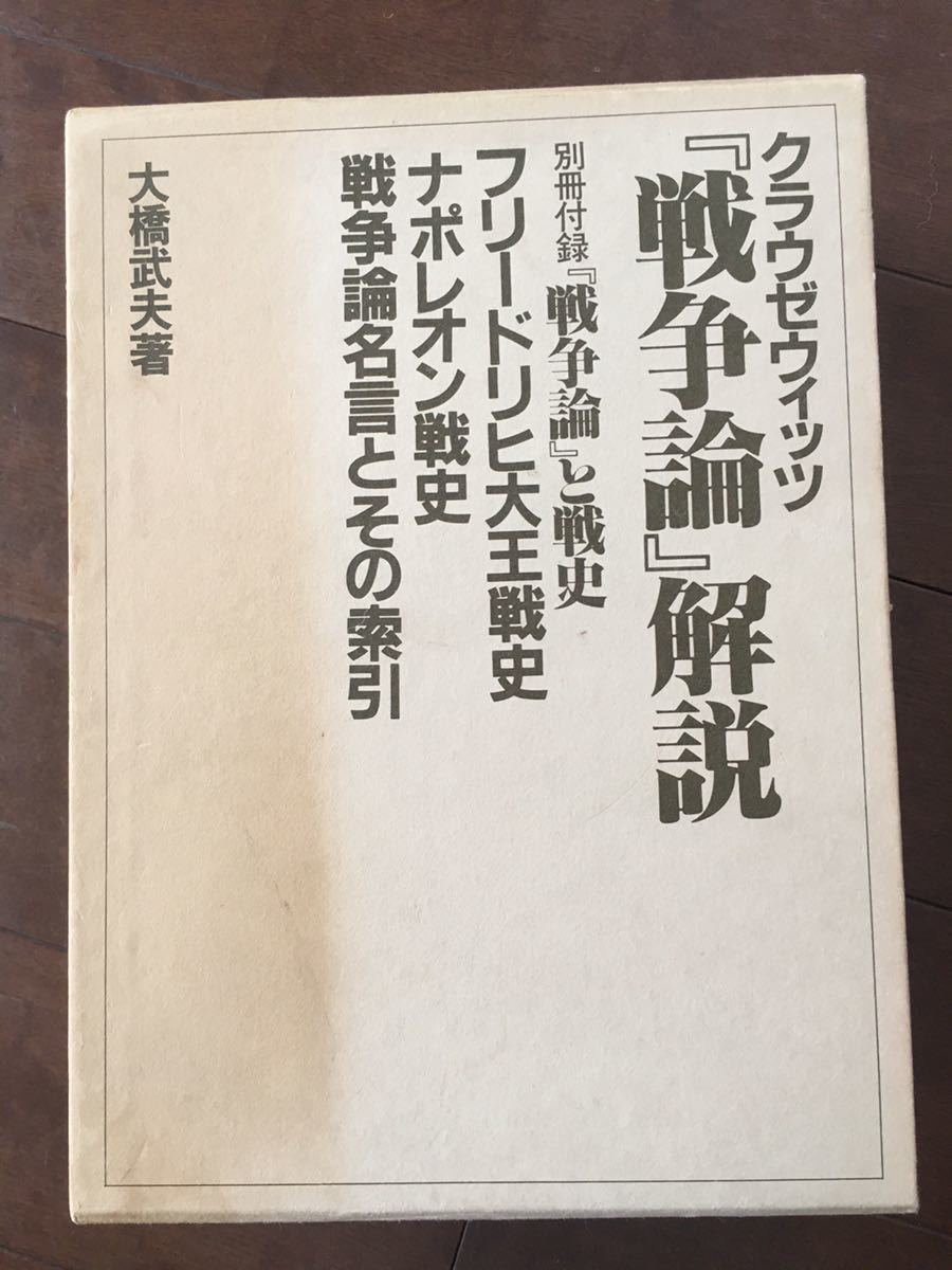 大橋武夫 著 クラウゼウィッツ 戦争論 解説 別冊付録 フリードリヒ大王戦史 ナポレオン戦史 戦争論名言とその索引 戦記 ミリタリー 売買されたオークション情報 Yahooの商品情報をアーカイブ公開 オークファン Aucfan Com