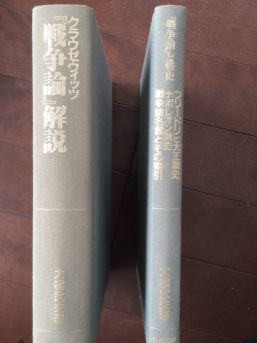 大橋武夫 著 クラウゼウィッツ 戦争論 解説 別冊付録 フリードリヒ大王戦史 ナポレオン戦史 戦争論名言とその索引 戦記 ミリタリー 売買されたオークション情報 Yahooの商品情報をアーカイブ公開 オークファン Aucfan Com