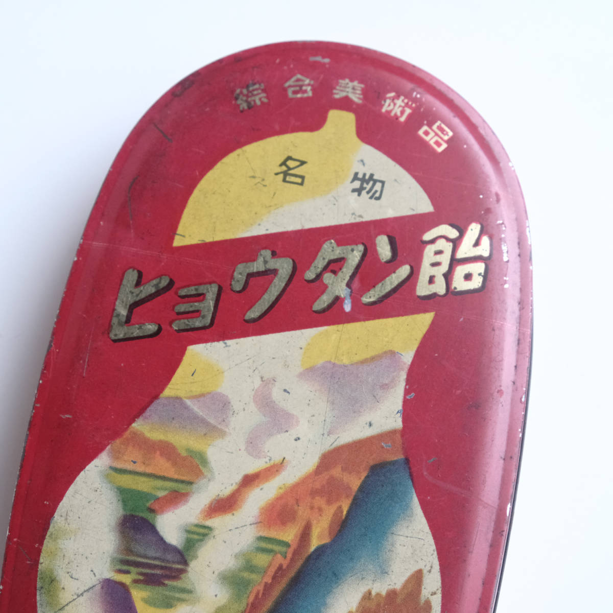 ヒョウタン飴 缶から 空き缶 入れ物 ブリキ缶 昭和レトロ 花月堂 綜合美術品_8