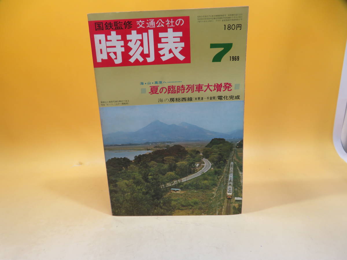 時刻表】国鉄監修 交通公社の時刻表 1969年度版 7月号 【希少】