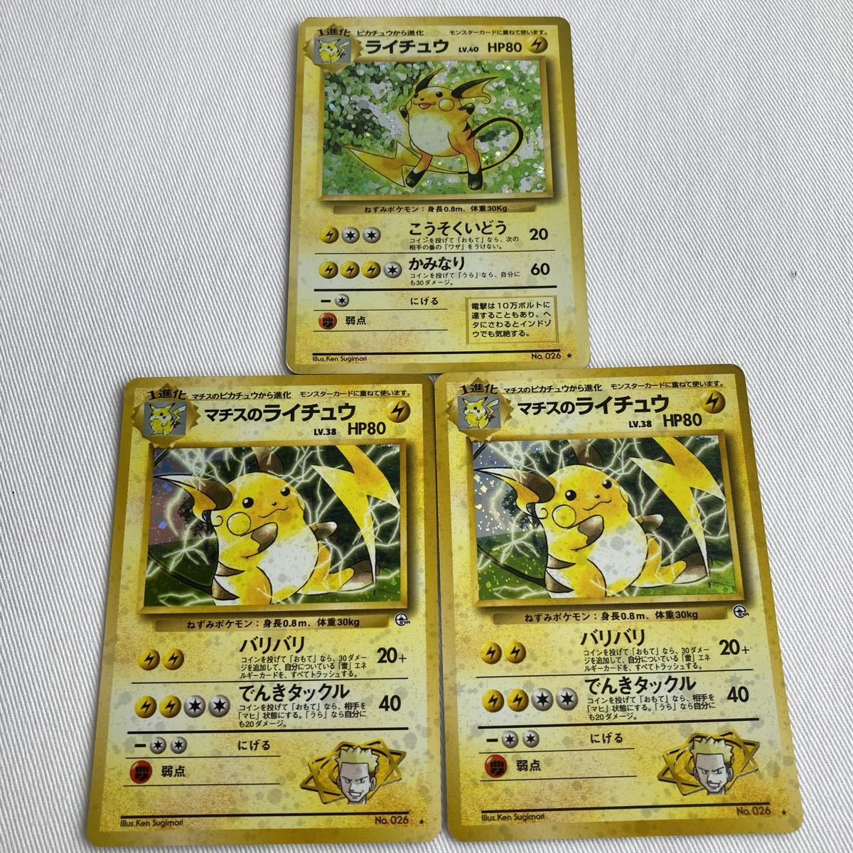 ライチュウ マチスのライチュウ 3枚おまとめ◇ポケモンカード◇旧裏面