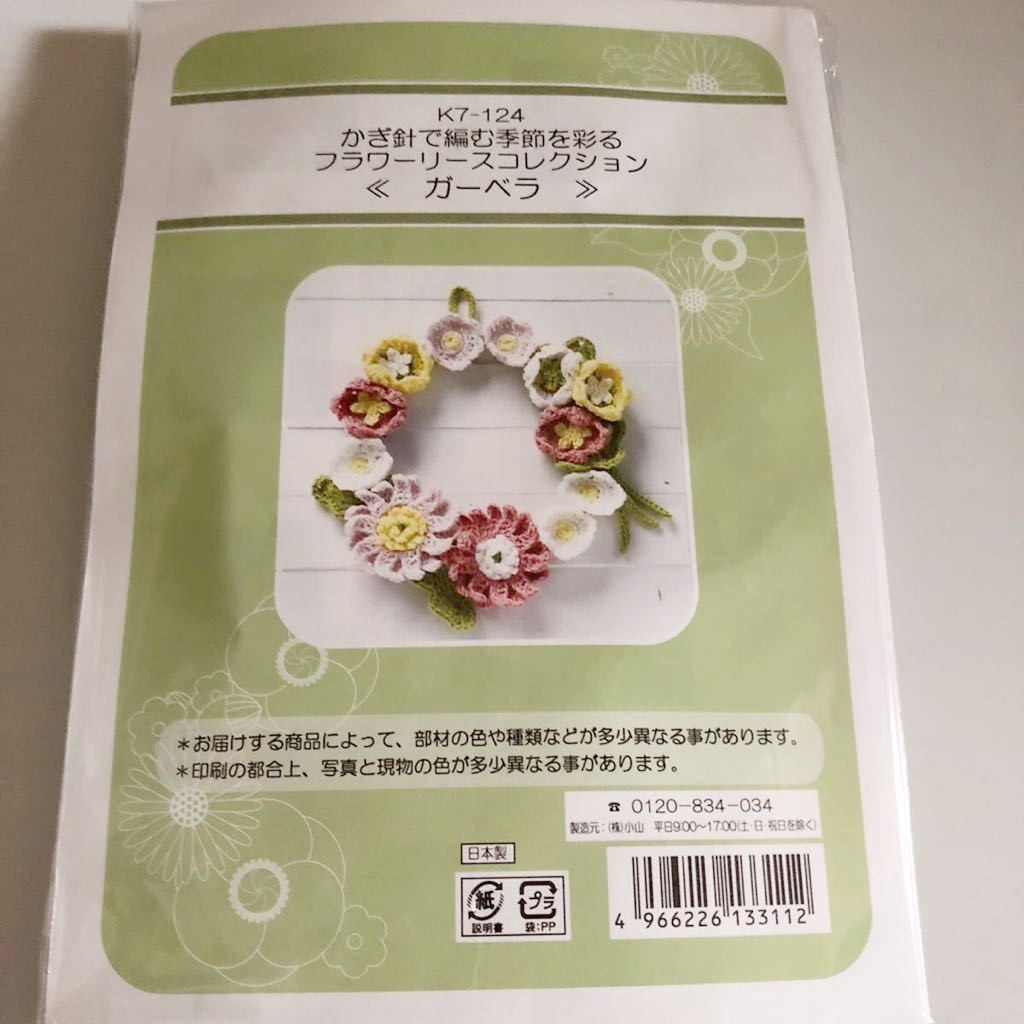 キット ガーベラ かぎ針 編む季節を彩るフラワーリースコレクション コットン系 ハンドメイド 手芸キット 手編み かぎ針編み リース 作成キット 売買されたオークション情報 Yahooの商品情報をアーカイブ公開 オークファン Aucfan Com
