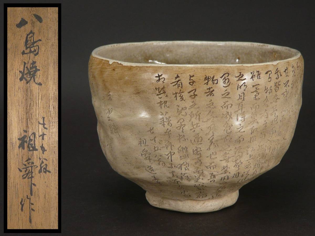 時代茶道具 屋島焼 七十五翁 久保祖舜 造 見事な赤壁賦