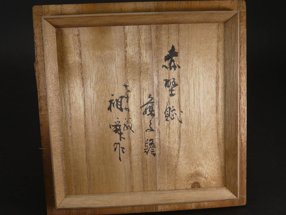 時代茶道具 屋島焼 七十五翁 久保祖舜 造 見事な赤壁賦