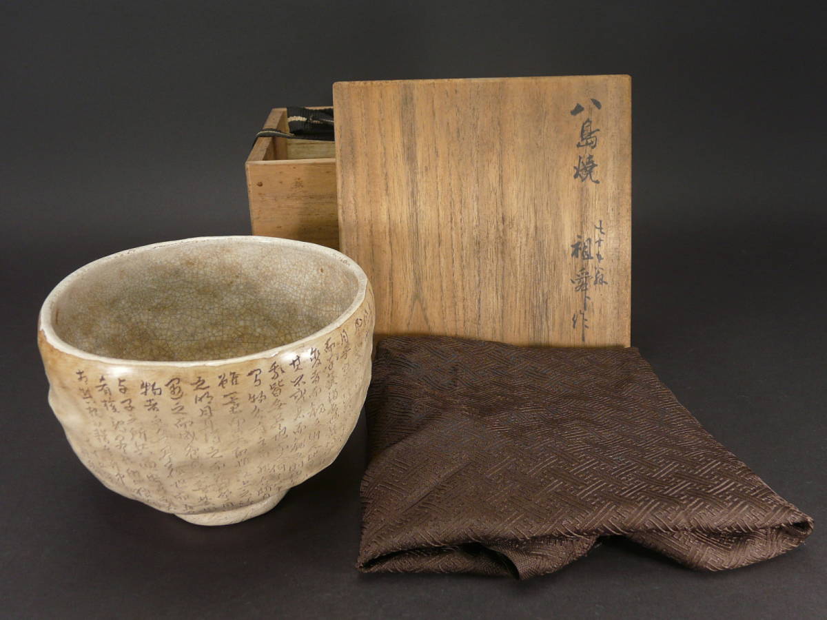 時代茶道具 屋島焼 七十五翁 久保祖舜 造 見事な赤壁賦