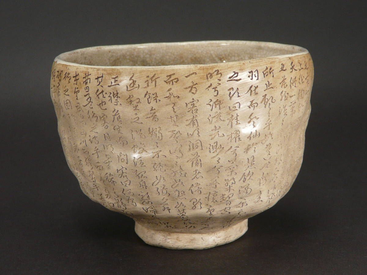 時代茶道具 屋島焼 七十五翁 久保祖舜 造 見事な赤壁賦