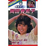 岡田有希子―実録まんが (アイドル・コミックス) 本、雑誌 漫画
