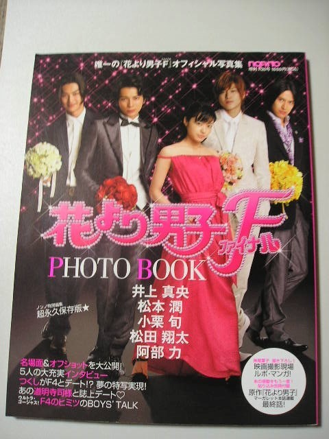 花より男子 ファイナル Photo Book 別冊付 井上真央 松本潤 小栗旬 松田翔太 阿部力 作品ガイド 売買されたオークション情報 Yahooの商品情報をアーカイブ公開 オークファン Aucfan Com