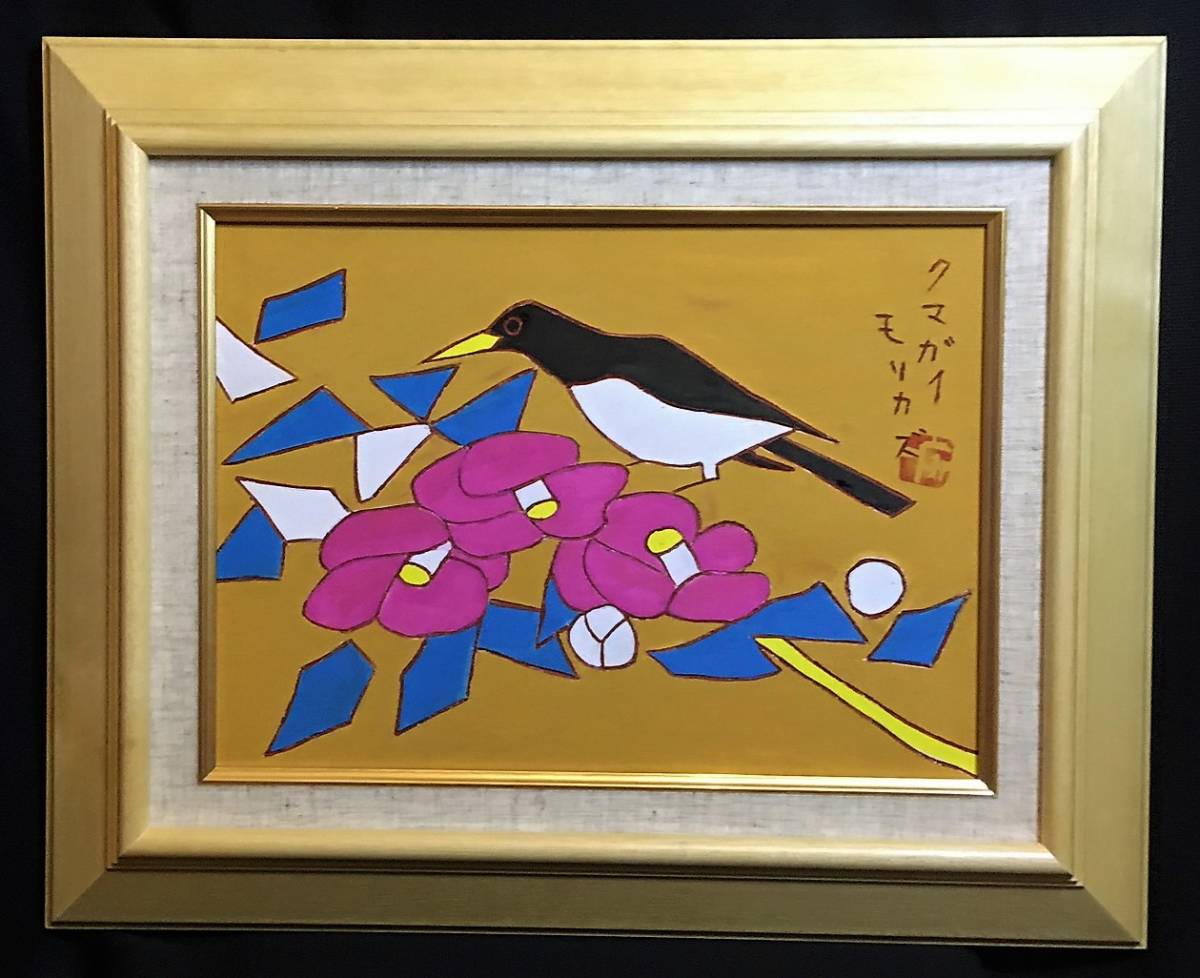 画壇の仙人 熊谷守一 椿 板肉筆画 新額 模写の入札履歴 - 入札者の順位
