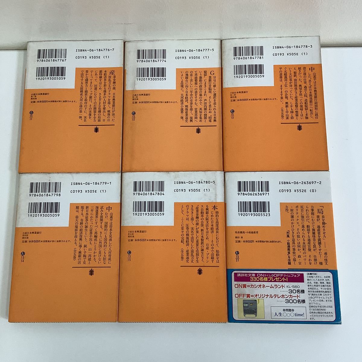 高杉良 6冊セット 小説日本興業銀行全5巻 局長罷免小説通産省 講談社文庫 Ta03d 高杉良 売買されたオークション情報 Yahooの商品情報をアーカイブ公開 オークファン Aucfan Com