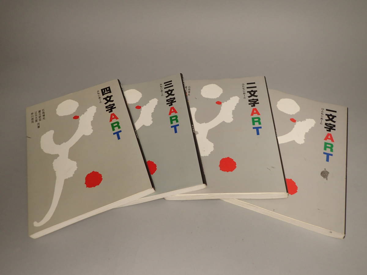 一文字art 二文字art 三文字art 四文字art 4冊セット 一文字art 二
