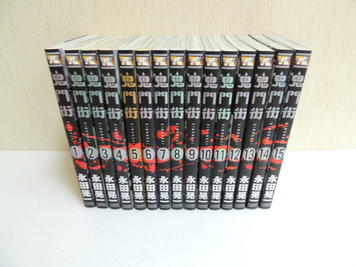 全巻初版、帯付き！鬼門街 1-15 全巻セット 美品 鬼門街 全15巻 KARMA