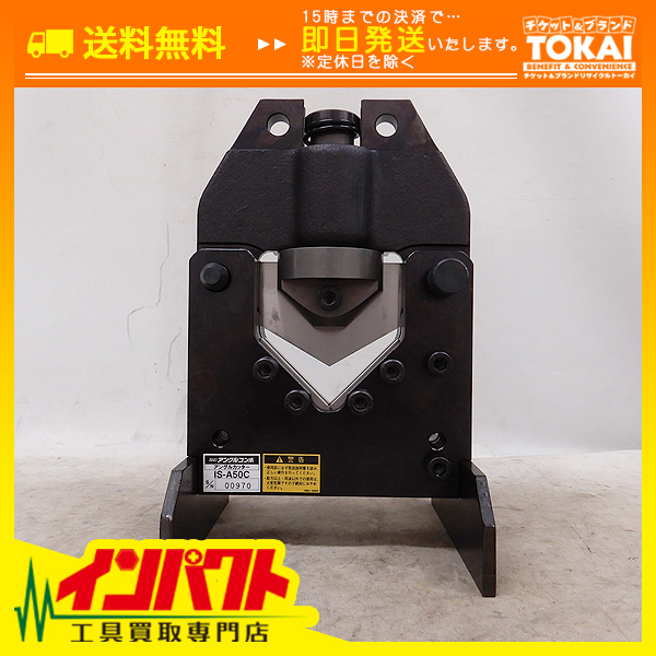 FR67 [送料無料/新品同様品] 育良精機 IKURA アングルコンポ アングルカッター IS-A50C ※未使用、動作未確認品