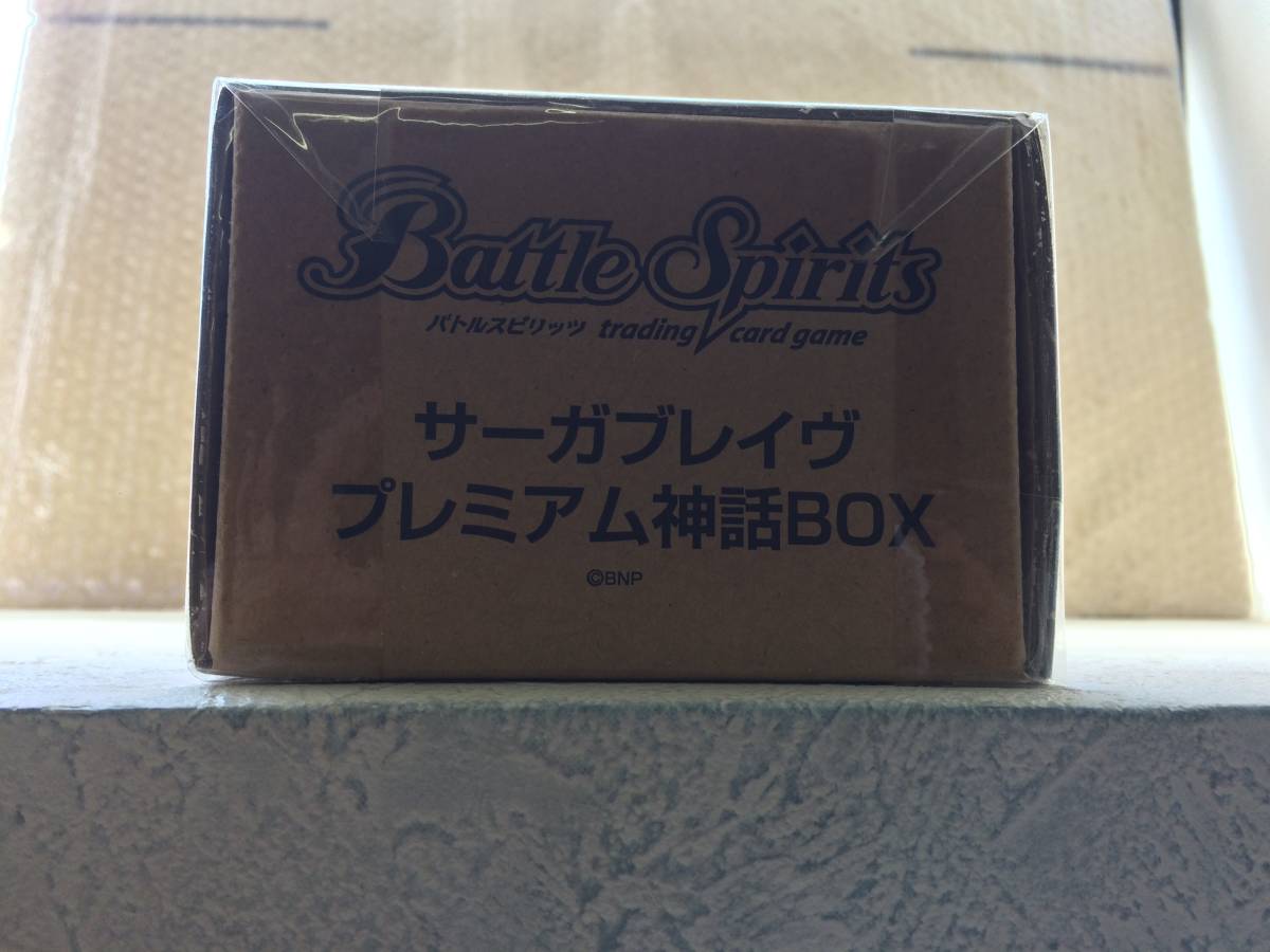未開封】：バトルスピリッツ サーガブレイブ プレミアム神話BOX