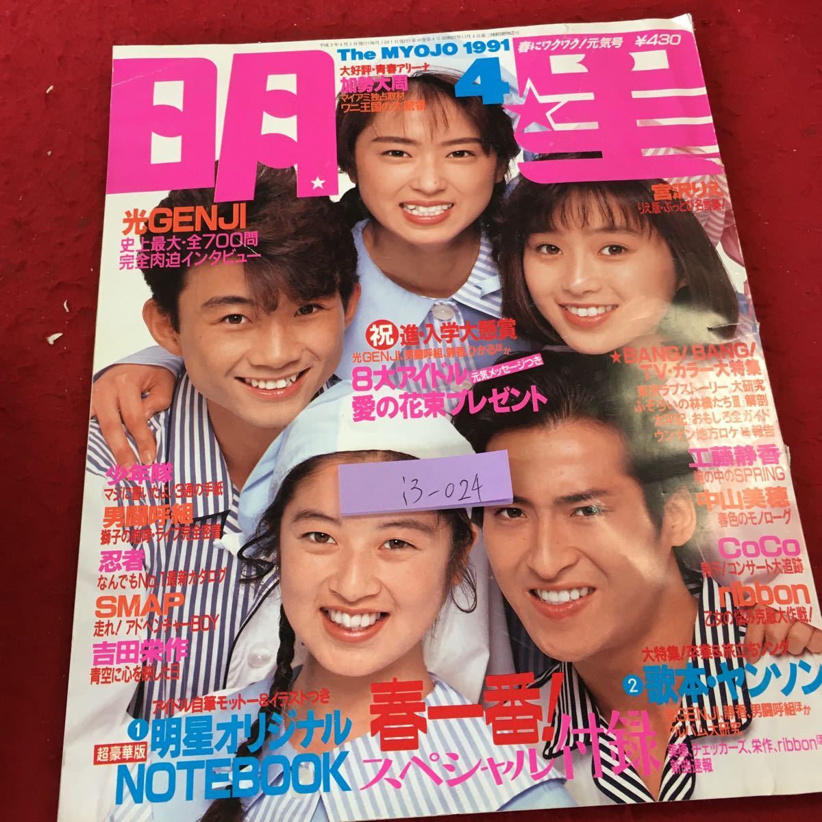 i3-024 明星 光GENJI SMAP 少年隊 平成3年発行 集英社 男闘呼組 宮沢  