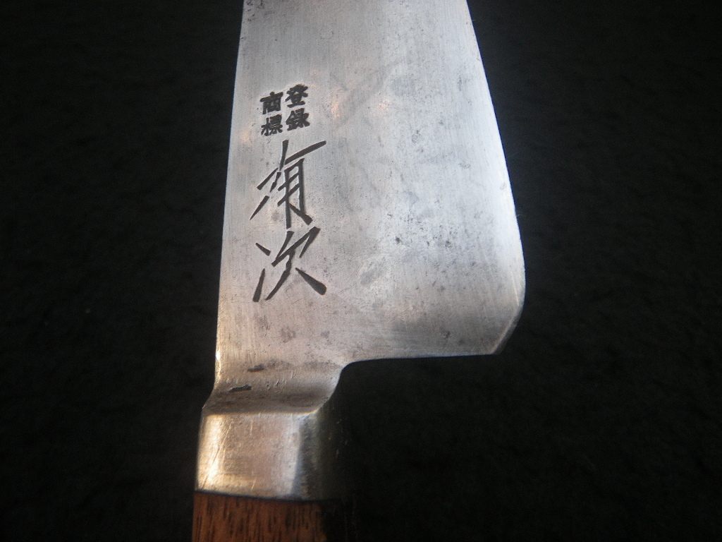 有次 片刃牛刀 スウェーデン鋼 刃渡り18cm 京都御鍛治 有次 ありつぐ (上)